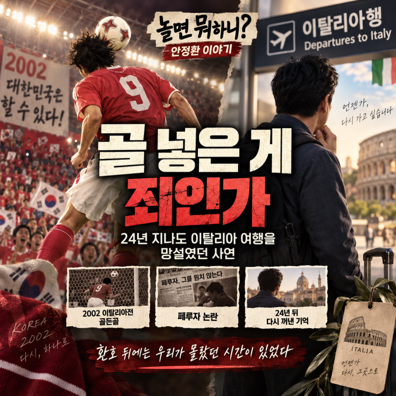 “골 넣은 게 죄인가” 안정환이 24년 지나도 이탈리아 여행을 망설였던 사연