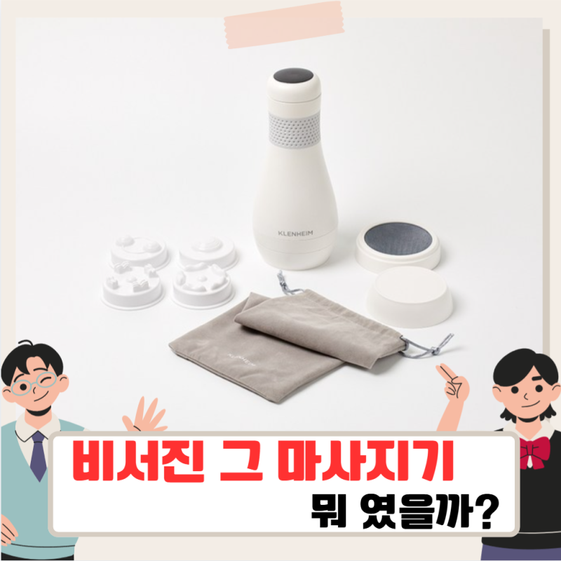 비서진 서인영 마사지기, 비서진 기다리며 사용한 클렌하임 바디탭