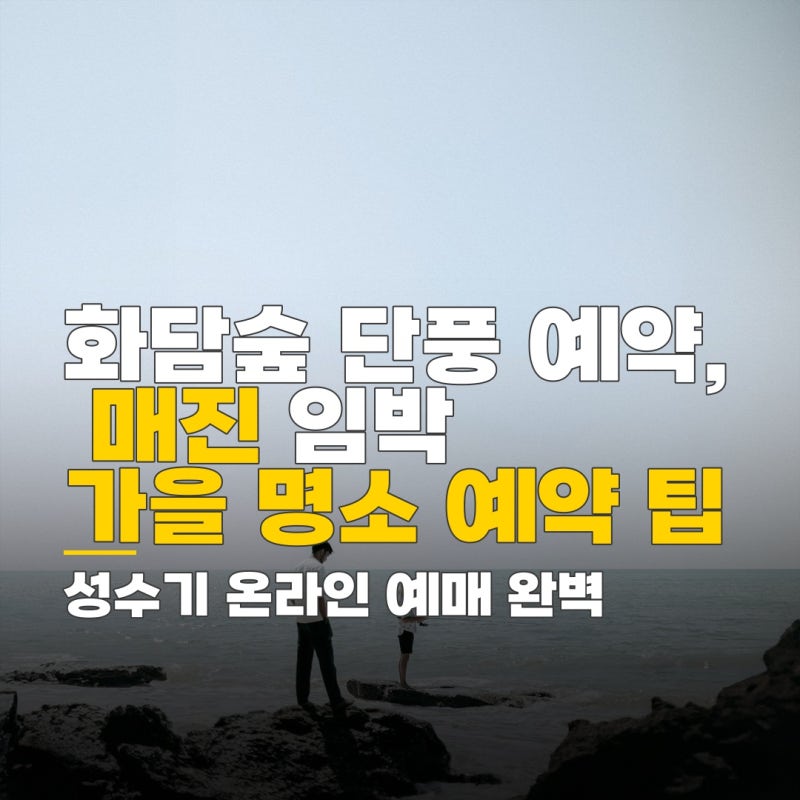 화담숲 단체 예약, 성수기 매진 임박 시 주의사항과 온라인 신청 방법