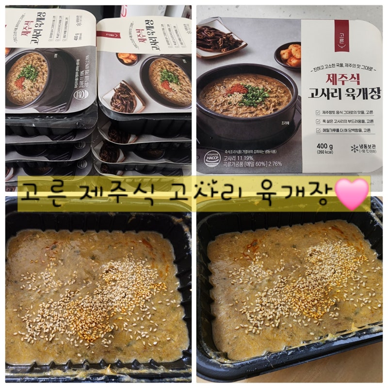 [윙잇쇼핑후기] 제주식 고사리 육개장