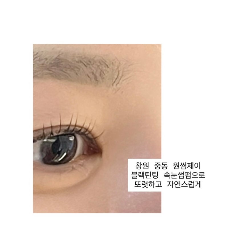 중동 속눈썹펌 원썸제이 블랙틴팅으로 또렷하고 자연스러운 속눈썹펌 후기