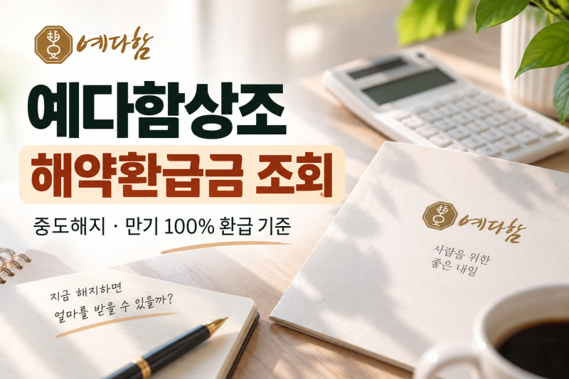 예다함상조 해약환급금 조회｜중도해지·만기 100% 환급 기준