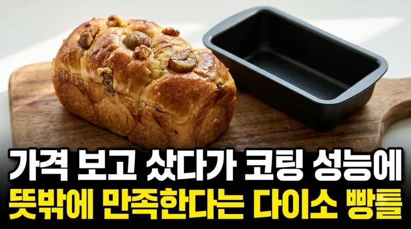 다이소 '또' 해냈네요.. 탄소강 코팅 빵틀이 1,000원이라니