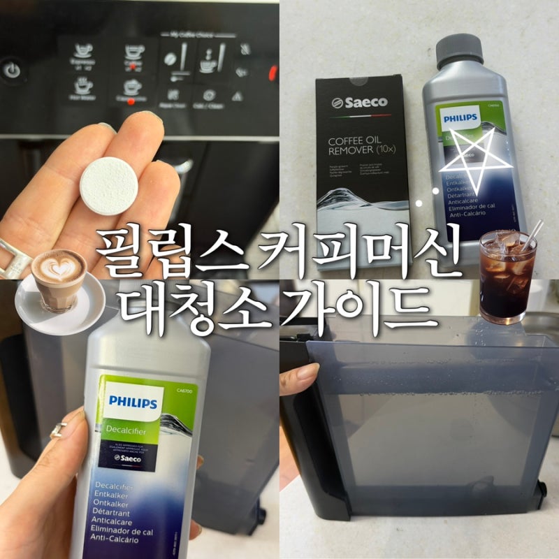 [내돈내산] 당근 중고 거래 ‘필립스 2200 커피머신’ 청소하는법 완벽가이드 (알약 리무버+석....