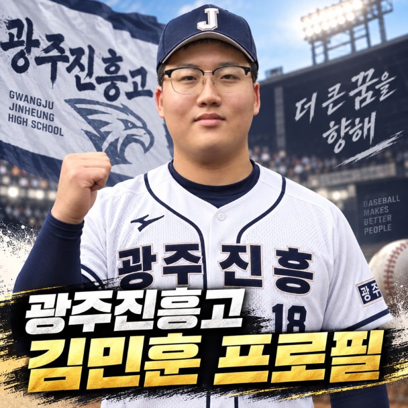 광주진흥고 김민훈 프로필, U-18 한일전 만루 위기 막은 1라운드 후보