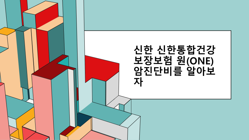 신한라이프 통합건강보험 원(ONE)core, 여러 질병보장을 한 상품에 담는 원리