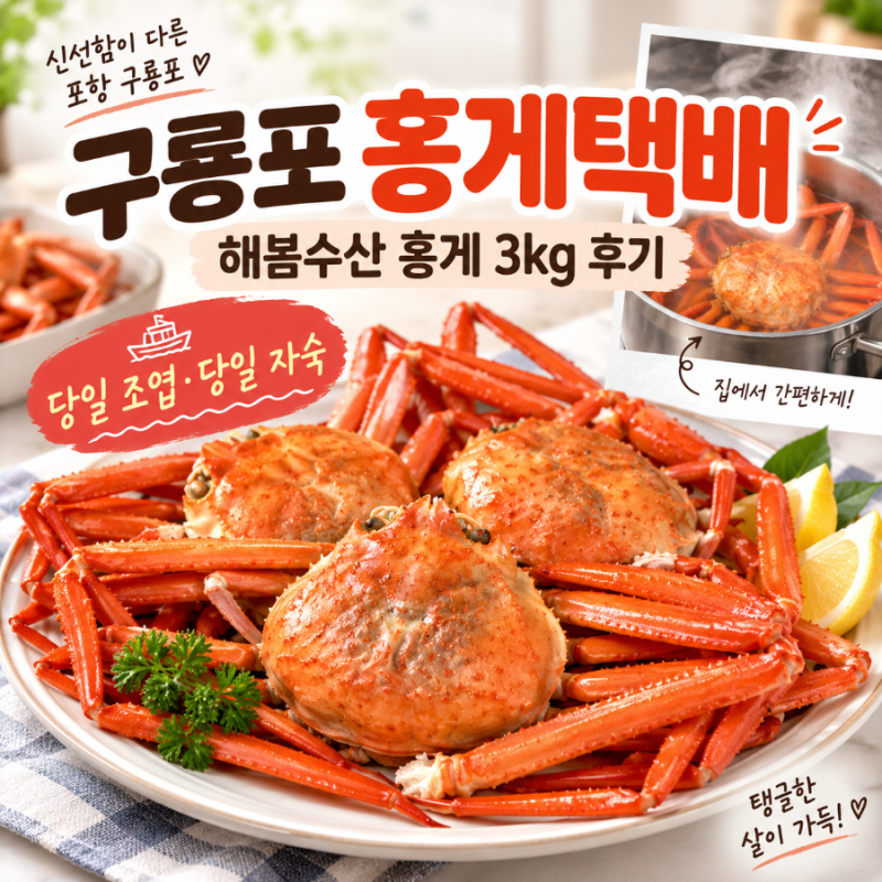 포항 구룡포 홍게택배 맛집 해봄수산 홍게 3kg, 찜부터 홍게라면까지 먹은 후기