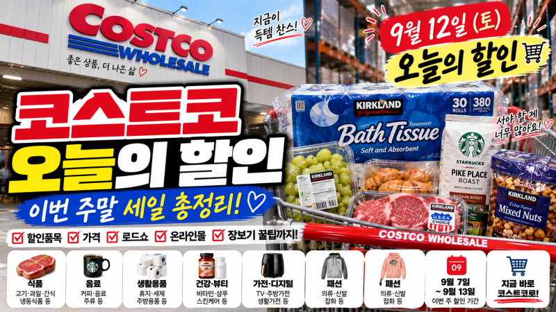 코스트코 오늘의 할인 9월 12일｜이번 주말 세일 추천상품·가격·행사 총정리