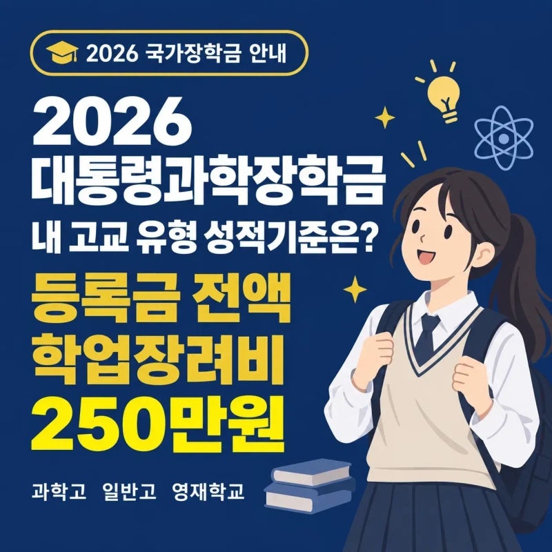 대통령과학장학금 신청하려면 과학고 일반고 영재학교별 수학과학 성적 기준을 얼마나 충족....