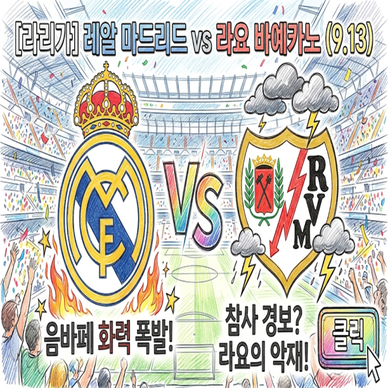 [라리가] 레알 마드리드 vs 라요 바예카노 (9.13) 음바페 화력 앞에 닥친 라요의 악재, 베르나베....