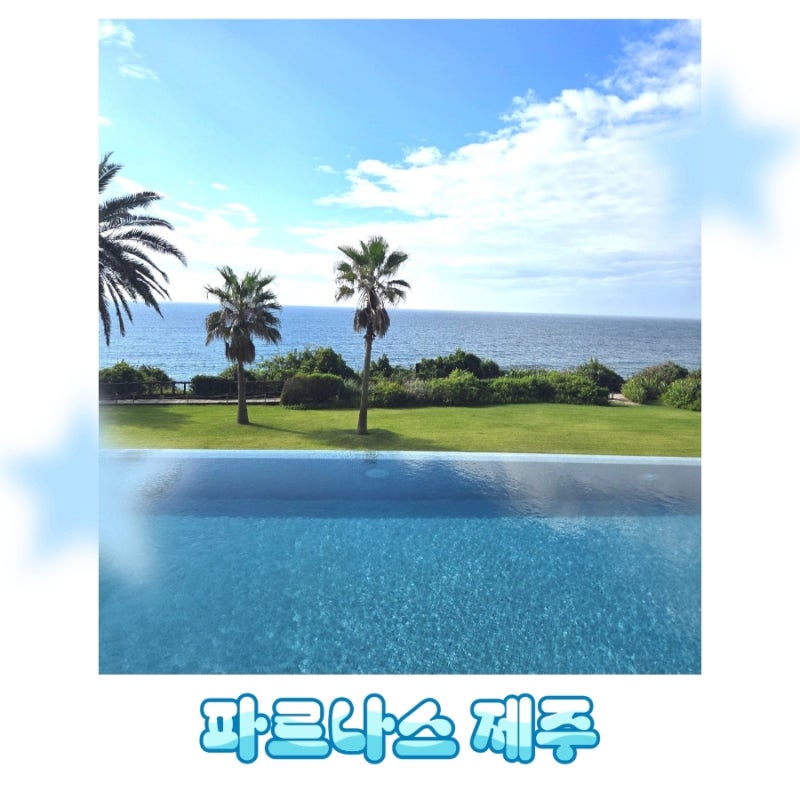 제주 서귀포 5성급 호텔｜ 태교여행으로 추천하는 '파르나스 제주' 수영장 조식 뷔페 내돈내....