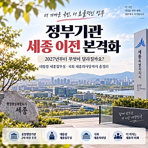 정부기관 세종 이전 본격화｜2027년부터 무엇이 달라질까? 대통령 세종집무실·국회 세종의사....
