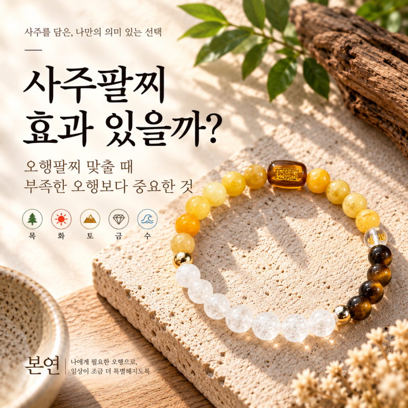 사주팔찌 효과 있을까? 오행팔찌 맞출 때 부족한 오행보다 중요한 것