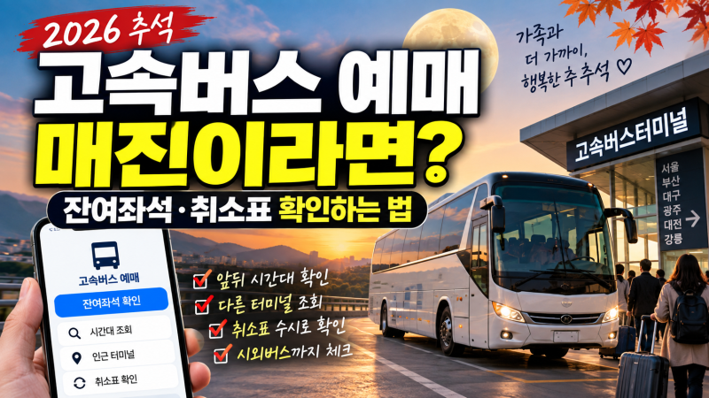 2026 추석 고속버스 예매｜매진이라면 잔여좌석·취소표 확인하는 법