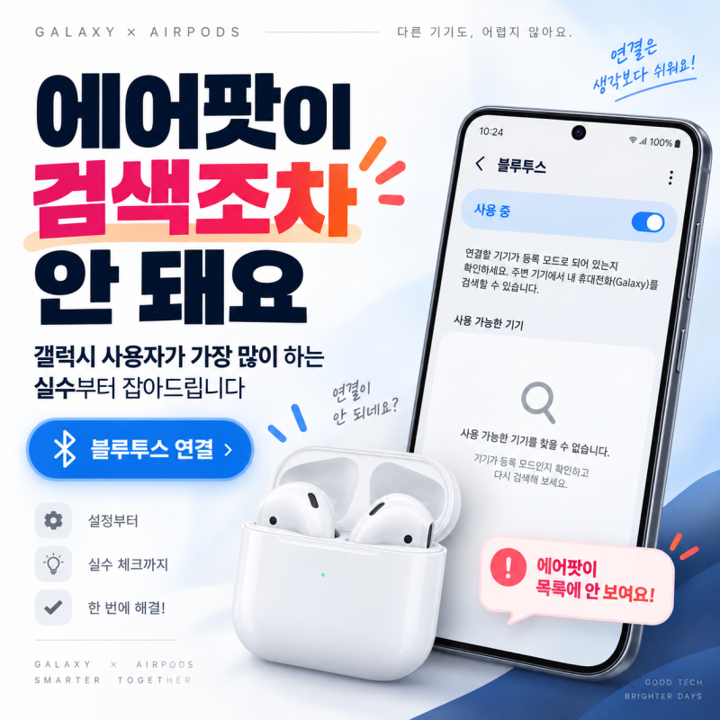 "에어팟이 검색조차 안 돼요" — 갤럭시 사용자가 가장 많이 하는 실수부터 잡아드립니다