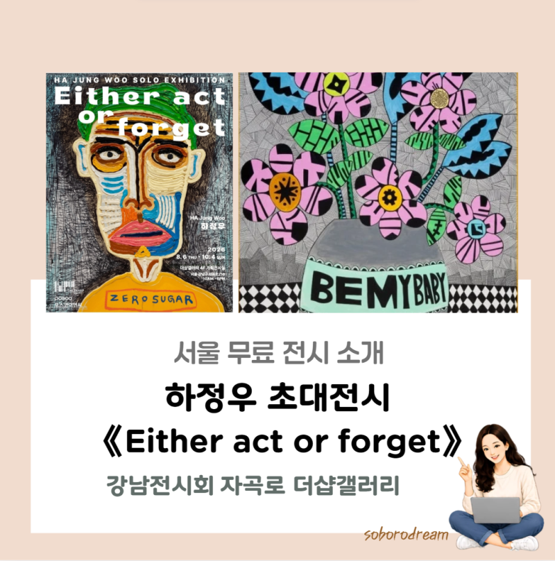 하정우 전시 《Either act or forget》 후기｜성인이 된 딸과 오랜만에 전시 데이트