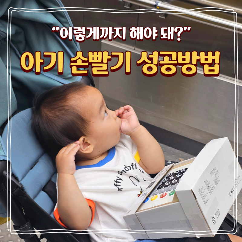 “이렇게까지 해야 돼?” 두 돌 아기 손빨기 방지약부터 손가락 문어책까지 끊는 법 총정리