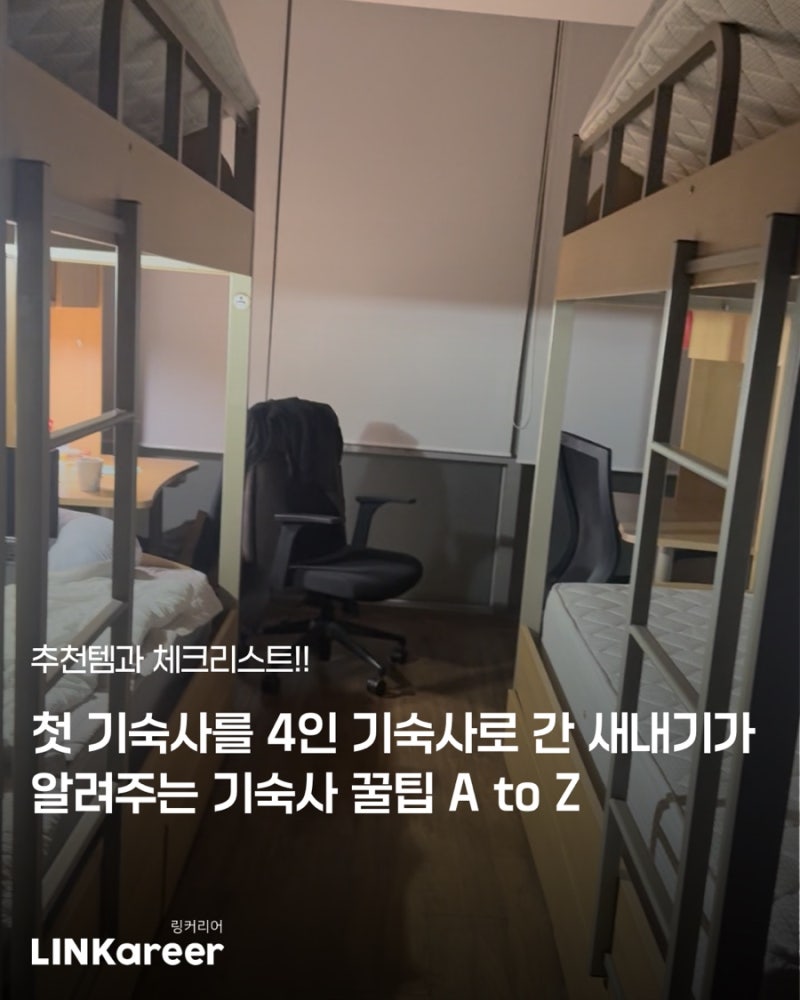 [대학생 꿀팁]첫 기숙사를 4인 기숙사로 간 새내기가 알려주는