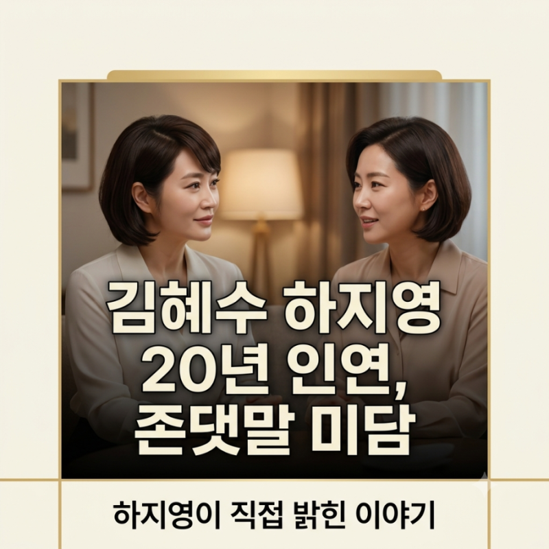 김혜수 하지영 20년 인연 존댓말 미담, 유튜브서 공개된 사연