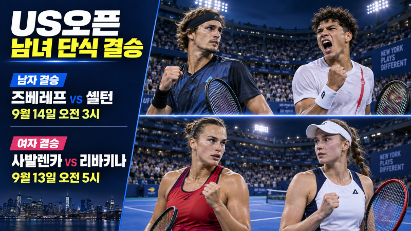 US오픈 테니스 결승 대진표, 알카라스 탈락 후 일정·중계·우승상금
