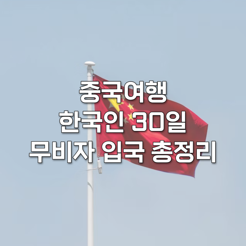 중국여행 지금 비자 없이 가능해요 한국인 30일 무비자 입국 총정리