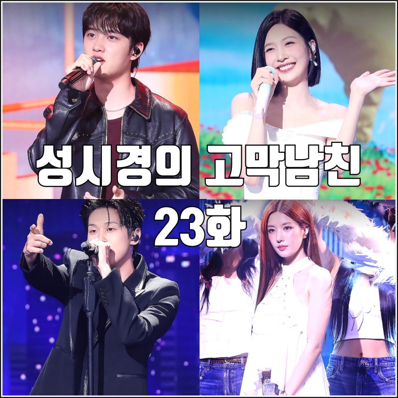 [더시즌즈 성시경의 고막남친 23화 리뷰 후기] 도경수 조이 빅나티 권은비