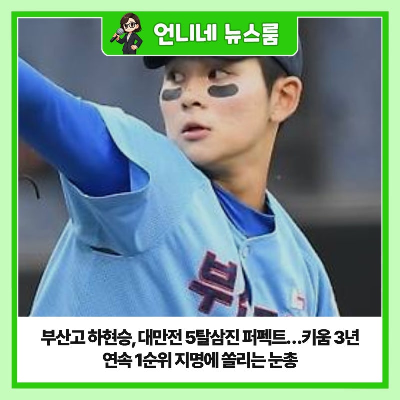 부산고 하현승, 대만전 5탈삼진 퍼펙트…키움 3년 연속 1순위 지명에 쏠리는 눈총