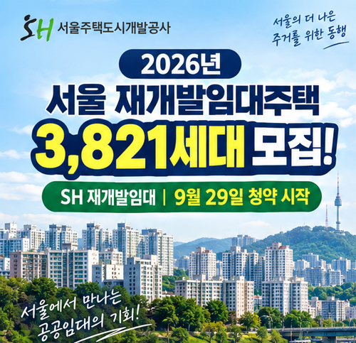 SH 서울 재개발 임대주택 162개 단지 모집세대 임대정보 총정리