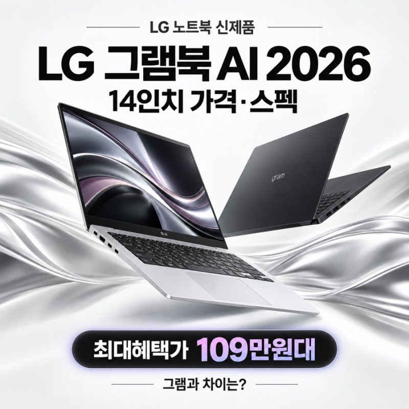 LG 그램북 AI 2026 14인치 가격·스펙｜최대혜택가 109만원대, 그램과 차이는?