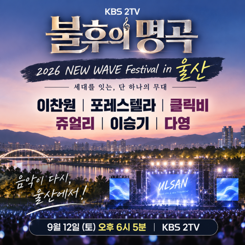 불후의 명곡 울산 편, 이찬원·이승기부터 쥬얼리 완전체까지…출연진 총정리