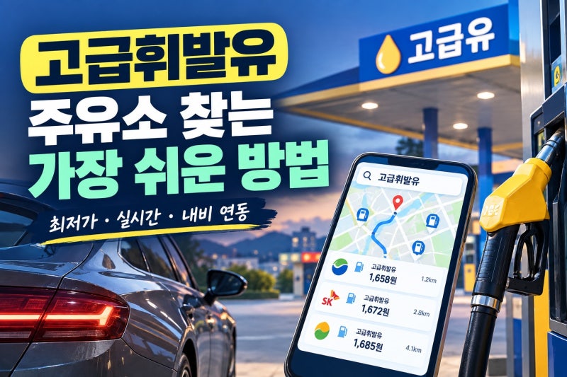근처 고급휘발유 가격 주유소 총정리(+오피넷 실시간 최저가 가격 비교 팁)