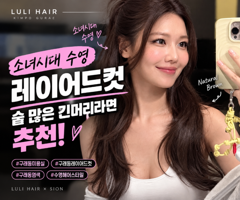 소녀시대 수영 헤어스타일, 숱 많은 긴머리에 어울리는 레이어드컷 by 루리헤어 김포구래점