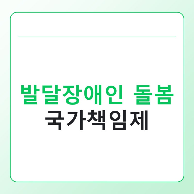 발달장애인 돌봄 국가책임제, 무엇이 어떻게 달라질까