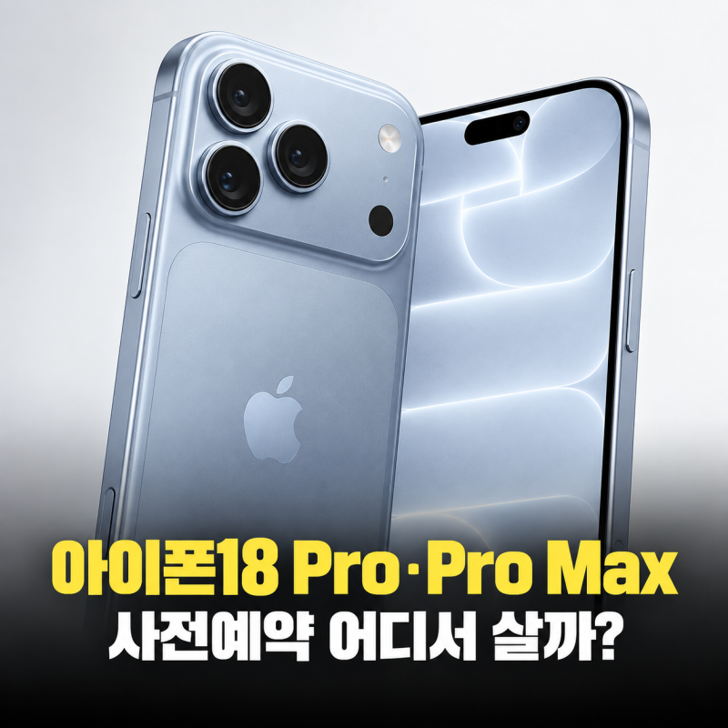 아이폰18 프로·프로맥스 사전예약 9월 12일 시작, 네이버 쿠팡 어디서 살까?