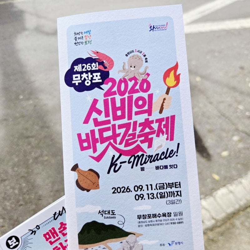 보령축제 대천축제 제26회 신비의 바닷길 무창포해수욕장 맨손 대하잡기 체험