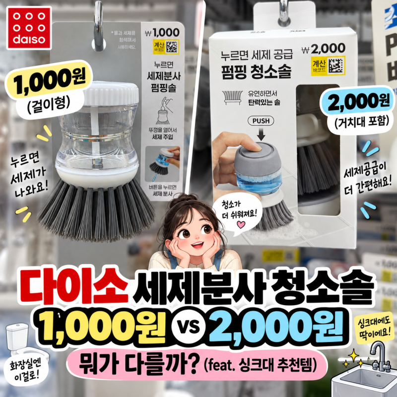 다이소 세제분사 청소솔 1,000원 vs 2,000원 직접 비교｜싱크대엔 뭐가 좋을까?