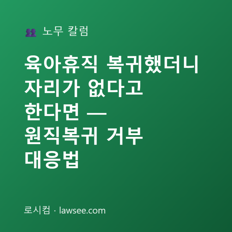 육아휴직 복귀했더니 자리가 없다고 한다면 — 원직복귀 거부 대응법
