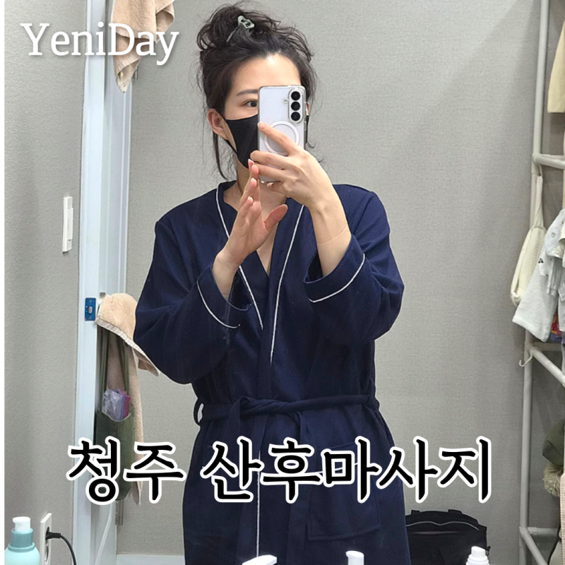청주 산후마사지 해담바디케어 120분 후기｜천안 증평 오창 산전 산후 마사지