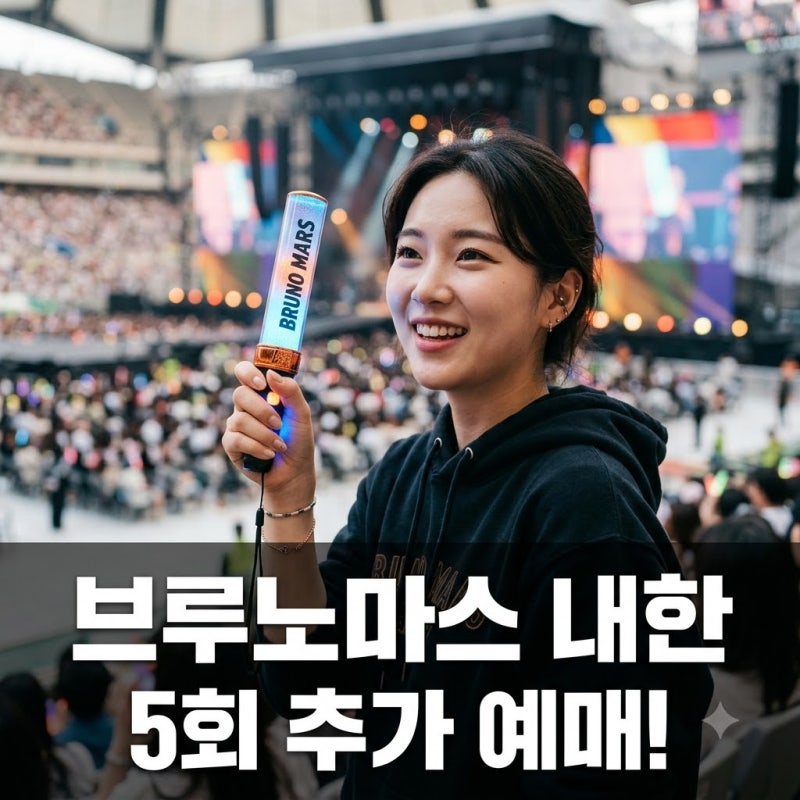브루노마스 내한, 5회 공연 확정! 9월 14일 일반 예매 총정리