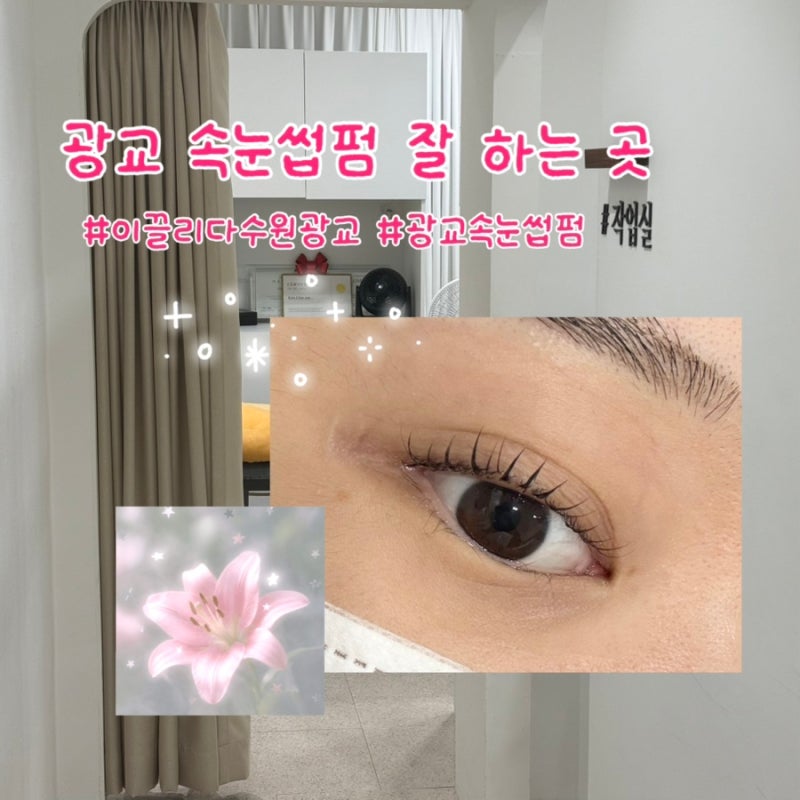 [수원/광교] 이끌린다 수원광교 왁싱 / 솔직후기 / 광교 속눈썹펌 맛집 블랙틴팅 프리미엄 속....