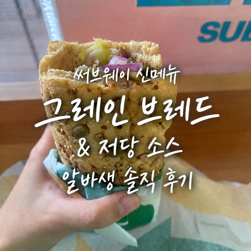 써브웨이 신메뉴 | 그레인 브레드 & 저당 소스 알바생 솔직 후기