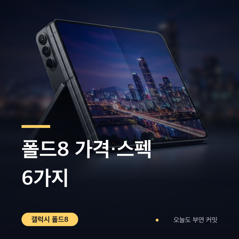 갤럭시 폴드8 가격 출시일 스펙 정리 6가지 (울트라 비교)
