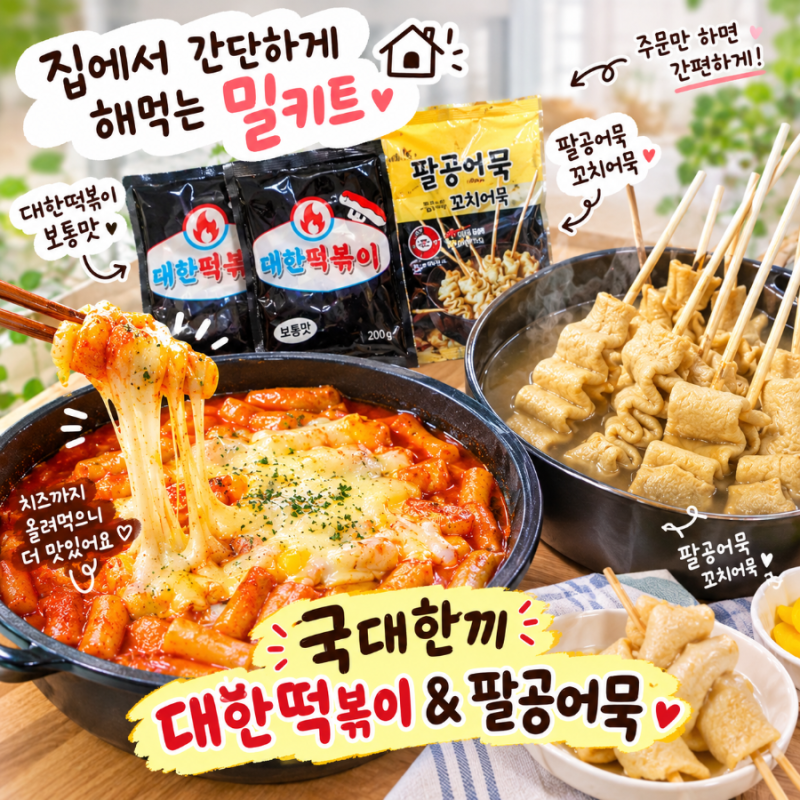 집에서 간단하게 해먹는 밀키트 국대한끼 대한떡볶이 & 팔공어묵 꼬치어묵