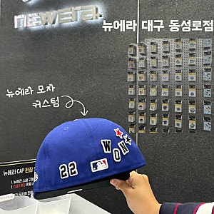 대구 동성로 뉴에라 모자 커스텀 매장 내돈내산 커스텀 후기 가격, 위치 (대구에서도 커스텀....