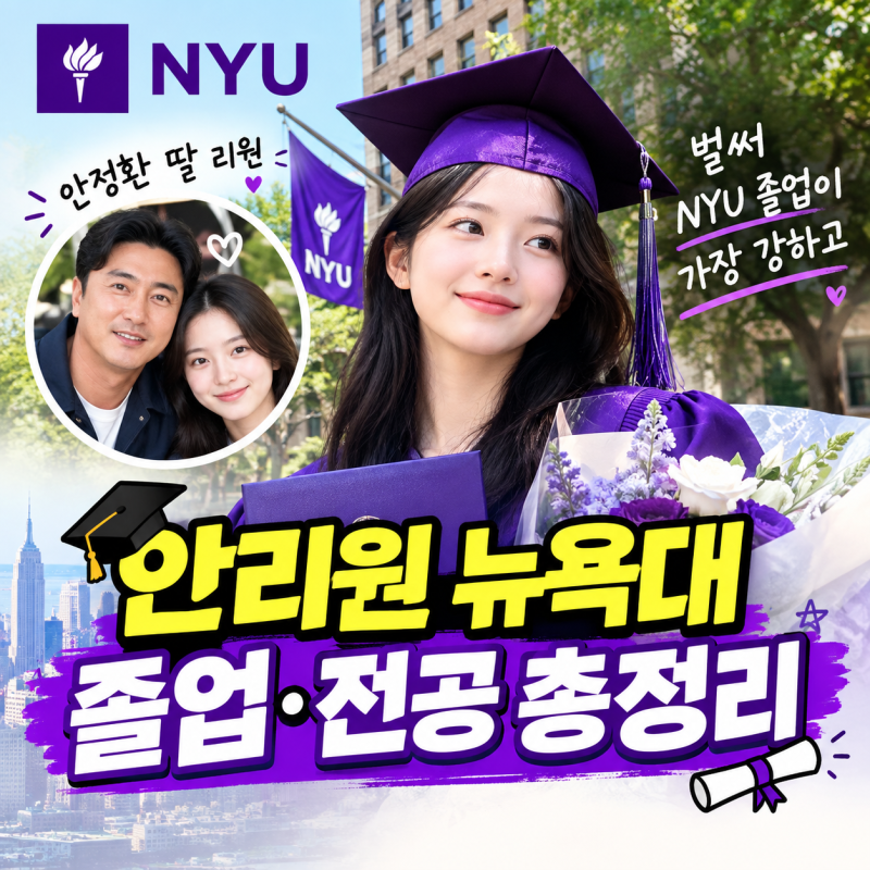 안정환 딸 안리원 벌써 뉴욕대 졸업 2004년생 스포츠매니지먼트 전공  프로필 근황 총정리