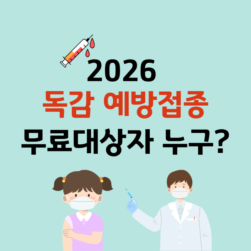 2026 독감예방접종 시기 언제? 무료 대상자 확인 및 2만원대 병원 찾는 법