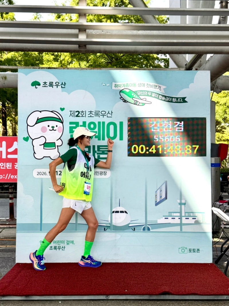 제2회 초록우산 런웨이 마라톤대회 대전 정형외과 어슬렁 참가후기, 일정, 장소, 완주 후기까....