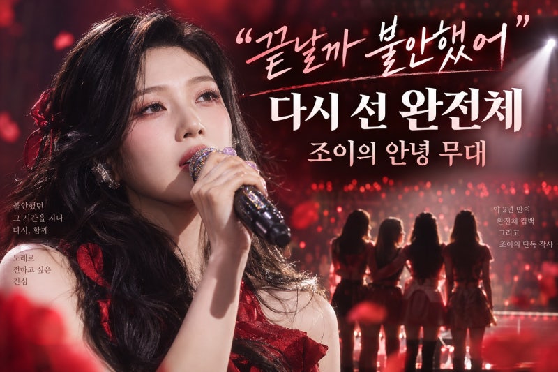 조이, 레드벨벳 끝날까 불안했다 고백…2년 만의 완전체 컴백과 타이틀곡 작사