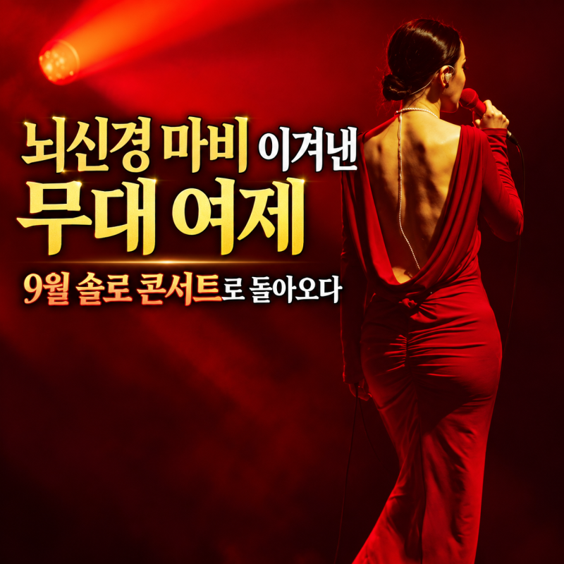 자우림 김윤아 건강 걱정했는데, 9월 나흘 단독 콘서트로 전한 근황