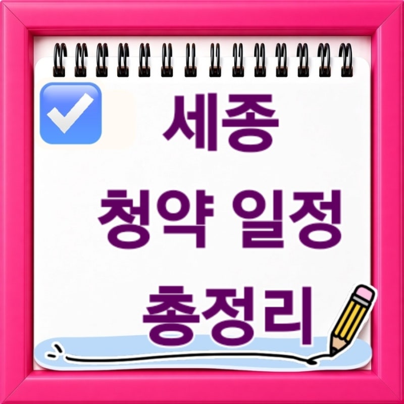 2026 세종 청약 일정 총정리 2027년 예정 분양까지 지금 꼭 확인할 청약조건과 당첨자격
